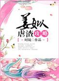 姜姒虐渣攻略番外