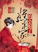 将军家的小娘子短剧