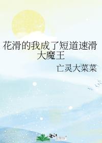 花滑主攻