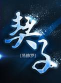契子by易修罗讲的什么