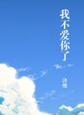 我不爱你了英语翻译