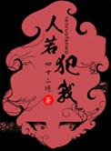 人若犯我我必犯人什么意思