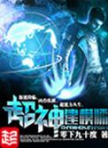 超神超神建模师