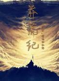 莽荒纪九莲