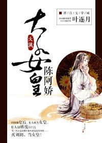大汉女皇陈阿娇全文免费阅读