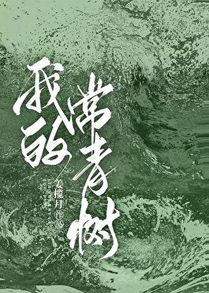 做一棵常青树
