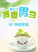 重生之贤妻要逆袭全文免费阅读全文