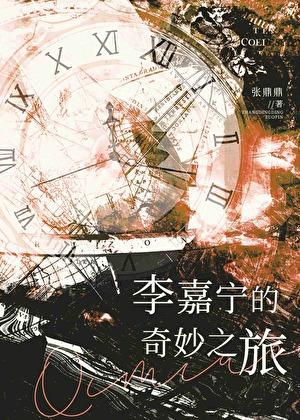 李嘉宁的奇妙之旅305