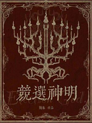 竞选神明TXT