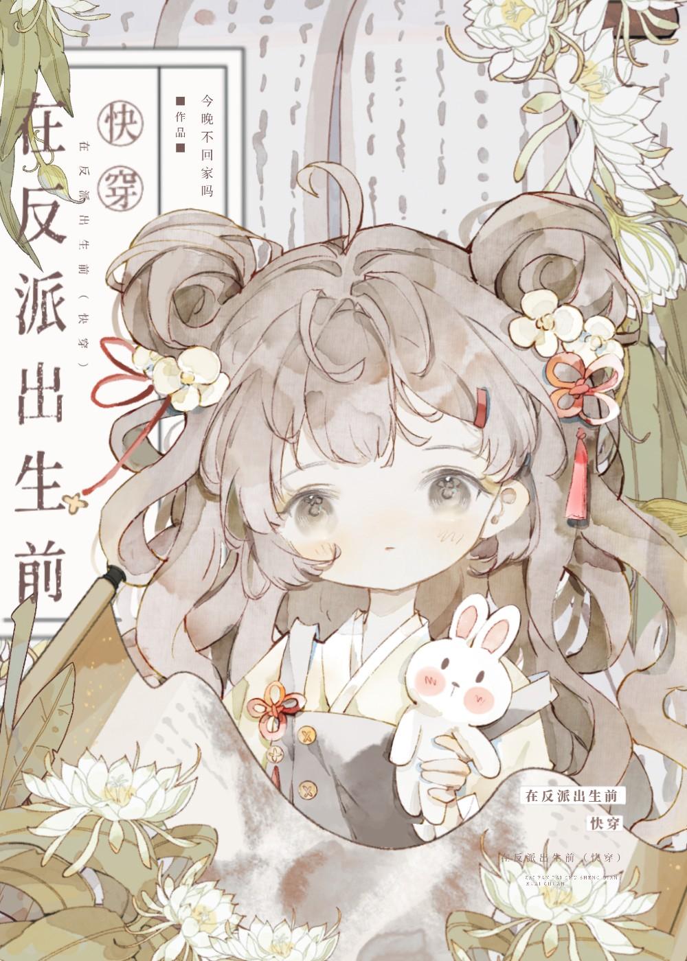 在反派出生前(快穿)txt