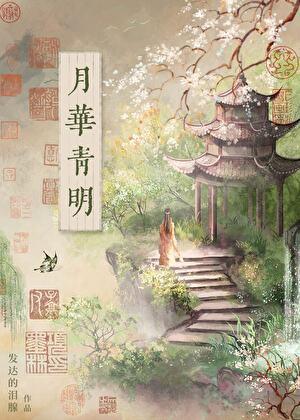 月华清梨花