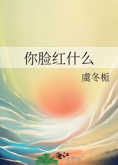 你脸红了吗