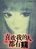 喜欢我的人都想囚禁我(快穿)_白粥沽酒
