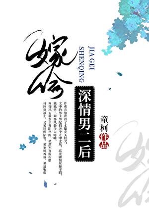 嫁给情深男配