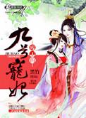 残王宠妃全文免费阅读完整版