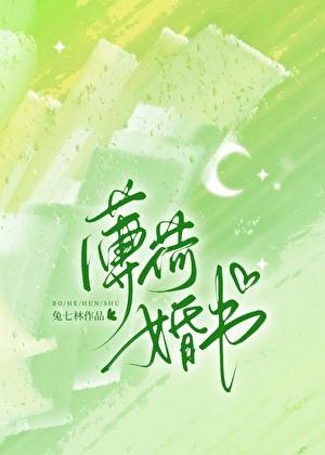 薄荷婚书TXT百度