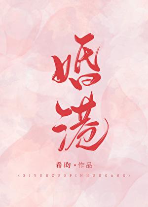 婚港by江彬和唐知颂