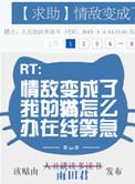 情敌变对象