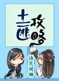 土匪攻略图