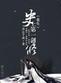史上第一剑修重生by青丘千夜