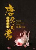 徐贤妃唐宫日常在线观看