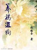 养过狗的地方可以养鸡吗