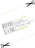超级巨星是谁