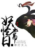 妖怪日常全文免费阅读