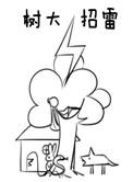 树大招雷(穿越)下翻云袖