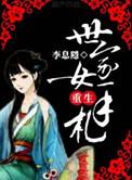 世家女的重生手札