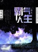 重生霸气图片