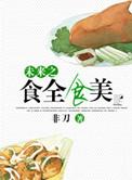 食全食美2008