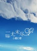 尤意未尽