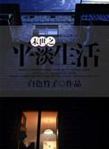 末世的平凡生活