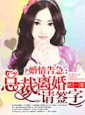 婚情告急总裁离婚请签字简宁