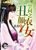 空间之丑颜农女免费阅读全文