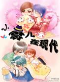 小哥儿在现代全文免费