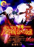 至尊狂妻废材小姐免费