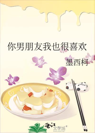 我喜欢.你男朋友.很久了