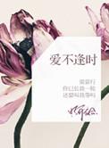 爱不逢时by