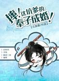 这坑爹的奉子成婚
