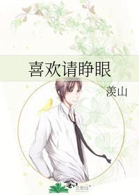 平日喜欢睁开眼睛睡觉的动漫人物