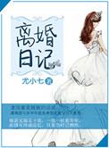 离婚日记txt