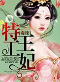 特工毒妃王爷易推倒