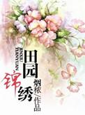 田园锦绣厉害媳妇好当家