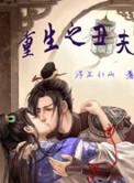 重生之丑夫当道作者夜不私语