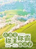 我在蛮荒称王称霸的日子