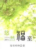 悠然福至是什么意思