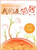 我们是邻居不是吗英文