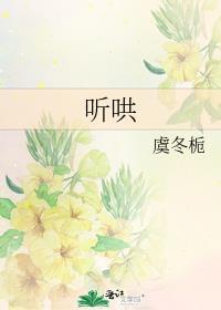 听哄虞冬栀免费阅读笔趣阁